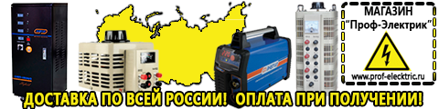 Инверторные сварочные аппараты производство россия - Магазин электрооборудования Проф-Электрик в Саратове