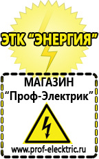 Магазин электрооборудования Проф-Электрик Бензогенераторы инверторные купить в Саратове в Саратове