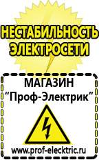Магазин электрооборудования Проф-Электрик Строительное оборудование прайс-лист и цены в Саратове