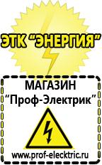 Магазин электрооборудования Проф-Электрик Генераторы электрического тока купить в Саратове в Саратове