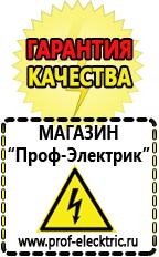 Магазин электрооборудования Проф-Электрик Генераторы электрического тока купить в Саратове в Саратове
